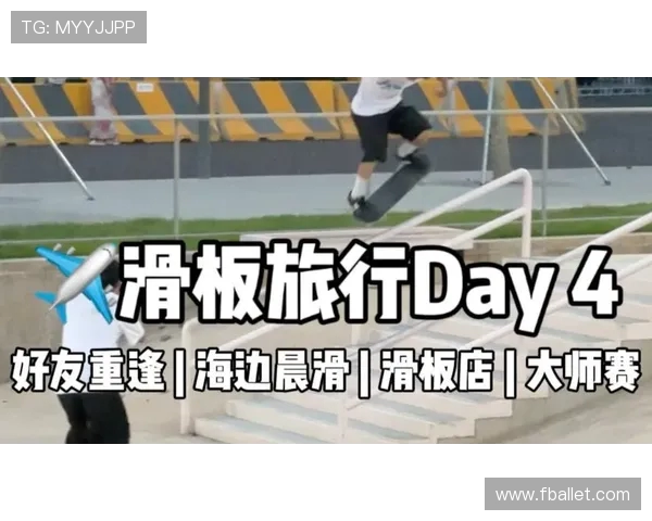 杭州滑板队在滑板节奏排行榜中荣获第七名展现出强劲实力与潜力